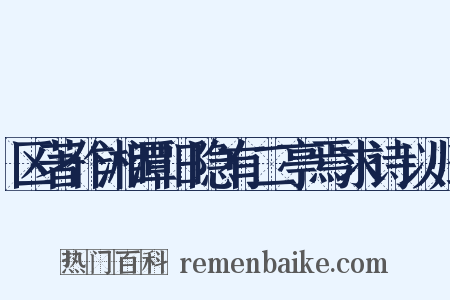 区著作湘潭旧隐有二亭焉求诗以归是什么意思的图片